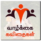 Vazhkai Kavithaigal - Tamil icon