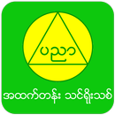 MM Edu Tin Yoe Thit (High) APK