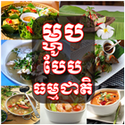 Khmer Natural Cooking أيقونة