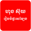 Khmer Hong Suy