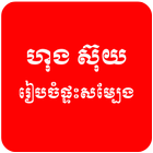 Khmer Hong Suy أيقونة