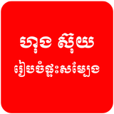 Khmer Hong Suy أيقونة