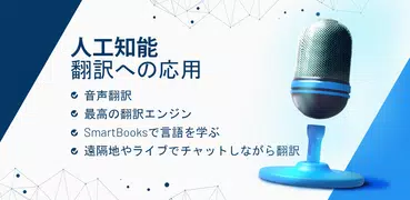 AI翻訳 通訳 リアルタイム 辞書 単語 学習 翻訳アプリ
