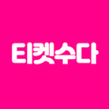 티켓수다 - 레저/컬쳐 티켓 할인
