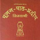 पूजन पाठ प्रदीप Poojan Path Pr APK