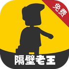 隔壁老王VPN icono