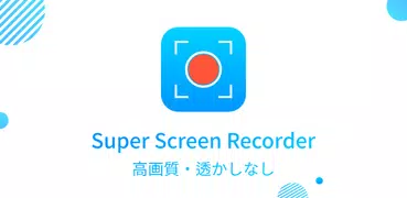 画面録画: スクリーンレコーダー、録画アプリ、スクリーン録画