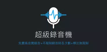 超級錄音機：高音質錄音程式、音頻轉文字、語音備忘錄、錄音筆