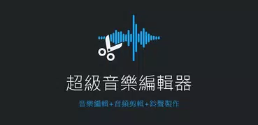 超級音樂編輯器：手機鈴聲製作、音樂剪輯混音器、影片MP3轉檔