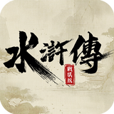 水滸傳戰棋版 icône