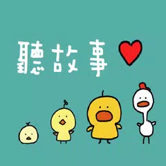 聽故事~有聲童話故事館 APK Herunterladen