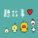 聽故事~有聲童話故事館 APK