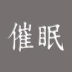 催眠不用10分鐘有聲書
