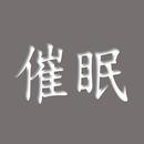 催眠不用10分鐘有聲書 APK