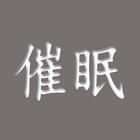 催眠不用10分鐘有聲書 simgesi