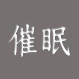 催眠不用10分鐘有聲書 simgesi
