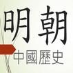 明朝歷史故事有聲書