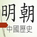 明朝歷史故事有聲書 APK