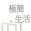 極簡生活有聲書