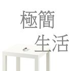 極簡生活有聲書 simgesi