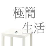 極簡生活有聲書 simgesi