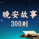 晚安故事有聲書 APK