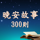 晚安故事有聲書 simgesi