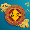 唱吟唐詩宋詞