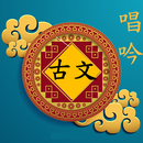 唱吟唐詩宋詞 APK