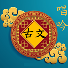 唱吟唐詩宋詞 simgesi