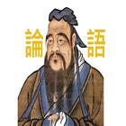 論語有聲書 icon