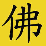 佛教故事有聲書 icon