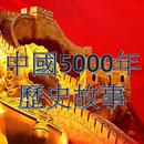 中國歷史5000年故事有聲書 APK