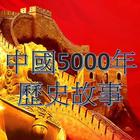 中國歷史5000年故事有聲書 icône