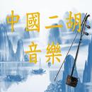 Erhu Music 2021 APK