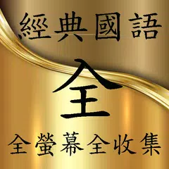 Baixar 經典國語歌曲 70 80 90 年代 全螢幕全收藏 APK