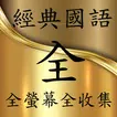經典國語歌曲 70 80 90 年代 全螢幕全收藏