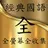經典國語歌曲 70 80 90 年代 全螢幕全收藏 APK