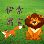 伊索寓言有聲書 simgesi