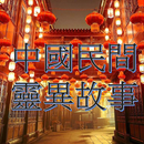 民間故事有聲書 APK