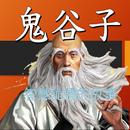 鬼谷子的智慧有聲書 APK