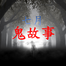 七月鬼故事有聲書 APK