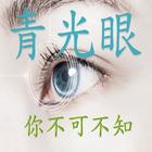 認識青光眼有聲書 simgesi