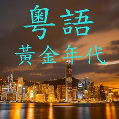 粵語歌曲黃金年代 APK download