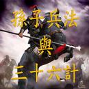 孫子兵法與36計有聲書 APK