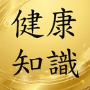 健康知識精選有聲書-APK