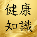 健康知識精選有聲書 APK