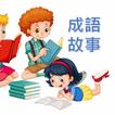 成語故事有聲書2021