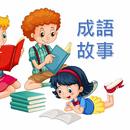 成語故事有聲書2021 APK