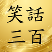 笑話300有聲書